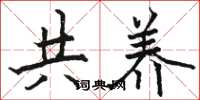 骆恒光共养楷书怎么写