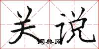 骆恒光关说楷书怎么写