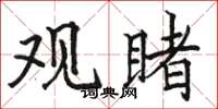 骆恒光观睹楷书怎么写