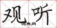 骆恒光观听楷书怎么写