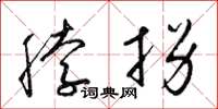梁锦英脖拐草书怎么写