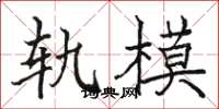 骆恒光轨模楷书怎么写
