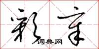 梁锦英彩章草书怎么写