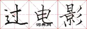 骆恒光过电影楷书怎么写