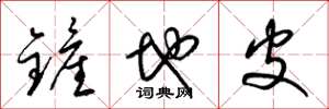 梁锦英铲地皮草书怎么写