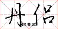 钱沛云丹侣行书怎么写