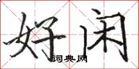骆恒光好闲楷书怎么写