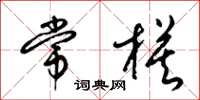 梁锦英常模草书怎么写