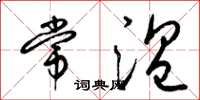 梁锦英常温草书怎么写