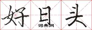 骆恒光好日头楷书怎么写