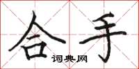 骆恒光合手楷书怎么写