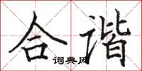骆恒光合谐楷书怎么写