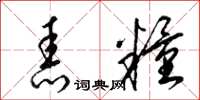 梁锦英舂粮草书怎么写