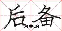 骆恒光后备楷书怎么写