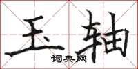 骆恒光玉轴楷书怎么写