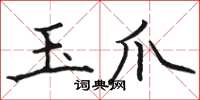 骆恒光玉爪楷书怎么写