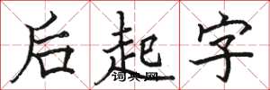 骆恒光后起字楷书怎么写
