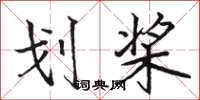 骆恒光划桨楷书怎么写