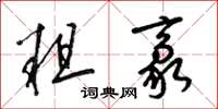 梁锦英粗豪草书怎么写