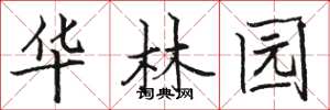 骆恒光华林园楷书怎么写
