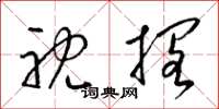 梁锦英躭搁草书怎么写