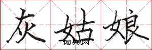 骆恒光灰姑娘楷书怎么写