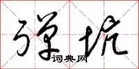 梁锦英弹坑草书怎么写