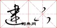 梁锦英逮下草书怎么写