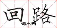 骆恒光回路楷书怎么写