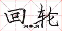 骆恒光回轮楷书怎么写