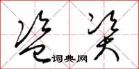 梁锦英盗资草书怎么写