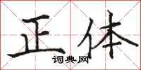骆恒光正体楷书怎么写
