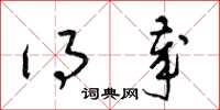 梁锦英得岁草书怎么写