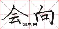 骆恒光会向楷书怎么写