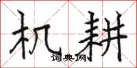 骆恒光机耕楷书怎么写