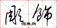 梁锦英彫饰草书怎么写