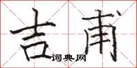 骆恒光吉甫楷书怎么写