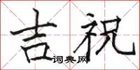 骆恒光吉祝楷书怎么写