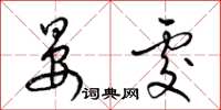 梁锦英晏处草书怎么写
