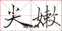 骆恒光尖嫩楷书怎么写