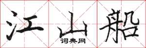 骆恒光江山船楷书怎么写