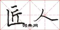 骆恒光匠人楷书怎么写