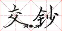 骆恒光交钞楷书怎么写