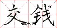 骆恒光交钱楷书怎么写