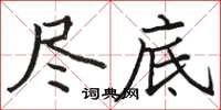 骆恒光尽底楷书怎么写
