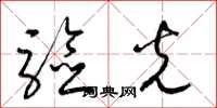 梁锦英验光草书怎么写