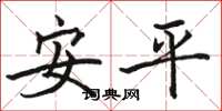 骆恒光安平楷书怎么写