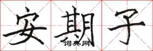 骆恒光安期子楷书怎么写