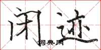 骆恒光闭迹楷书怎么写