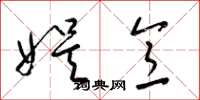 梁锦英娱意草书怎么写